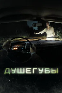 Душегубы Душегубы