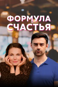Формула счастья Формула счастья