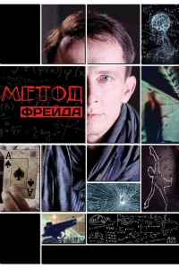 Метод Фрейда Метод Фрейда