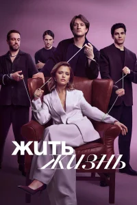 Жить жизнь Жить жизнь