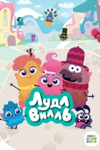 ЛудлВилль ЛудлВилль