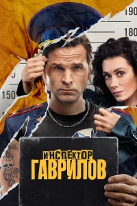 Инспектор Гаврилов Инспектор Гаврилов