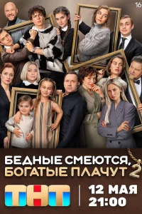 Бедные смеются, богатые плачут Бедные смеются, богатые плачут