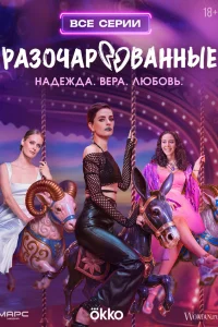 Разочарованные Разочарованные