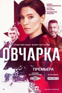 Овчарка Овчарка