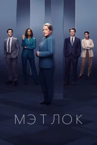 Мэтлок Мэтлок