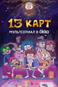 13 карт 13 карт