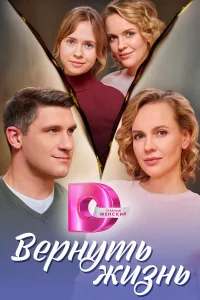 Вернуть жизнь Вернуть жизнь