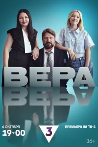 Вера Вера