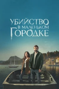 Убийство в маленьком городке Убийство в маленьком городке