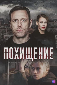 Похищение Похищение