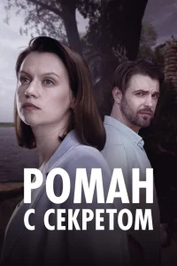 Роман с секретом Роман с секретом