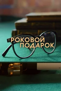 Роковой подарок Роковой подарок