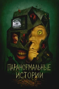 Паранормальные истории Паранормальные истории