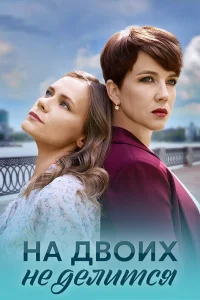 На двоих не делится На двоих не делится