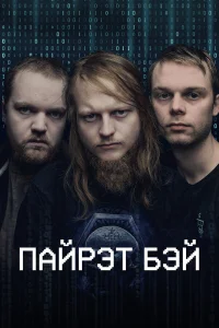 Пиратская бухта Пиратская бухта