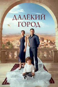 Далекий город Далекий город