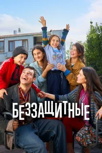 Беззащитные Беззащитные