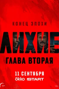 Лихие (сериал, 2 сезон) Лихие (сериал, 2 сезон)
