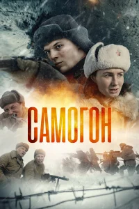 Самогон Самогон
