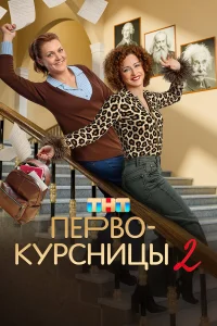 Первокурсницы (сериал, 2 сезон) Первокурсницы (сериал, 2 сезон)