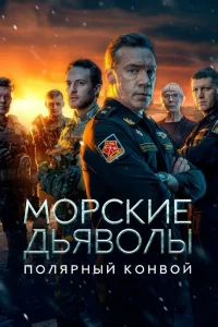 Морские дьяволы. Полярный конвой Морские дьяволы. Полярный конвой