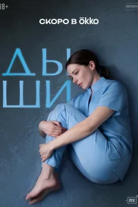 Дыши (сериал, 1 сезон) Дыши (сериал, 1 сезон)