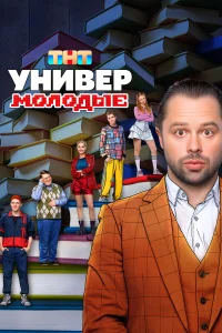 Универ. Молодые (сериал, 2 сезон) Универ. Молодые (сериал, 2 сезон)
