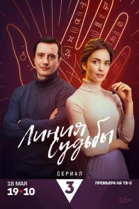 Линия судьбы Линия судьбы