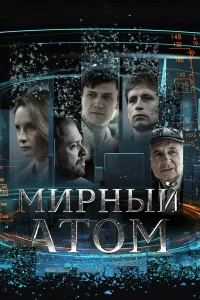Мирный атом Мирный атом