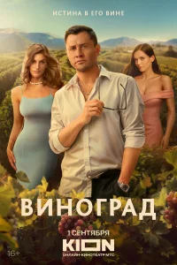 Виноград (сериал, 1 сезон) Виноград (сериал, 1 сезон)