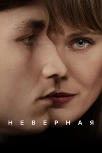 Неверная Неверная