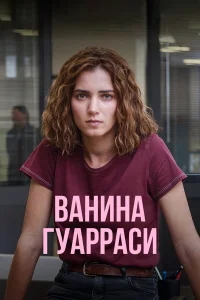 Ванина, вице-квестор из Катании Ванина, вице-квестор из Катании