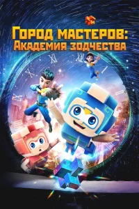 Город мастеров. Академия зодчества Город мастеров. Академия зодчества